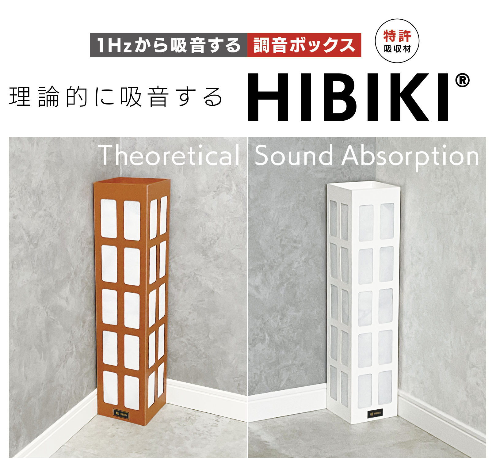 理論的に吸音するHIBIKI